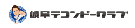 テコンドークラブ岐阜本部道場