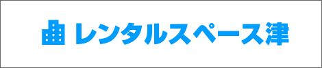 レンタルスペース津