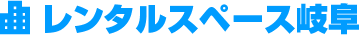 レンタルスペース岐阜